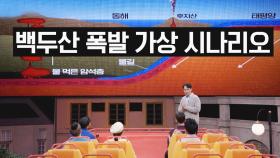 최악의 상황 발생🤦‍ 「백두산 폭발 가상 시나리오」 | JTBC 221221 방송