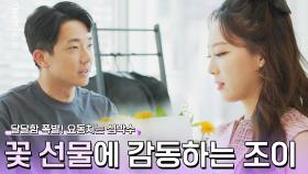 동욱의 세심함을 담은 꽃다발이 마냥 귀여운 조이💓 | JTBC 221220 방송
