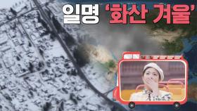 폭발 한 번에 전 세계 기온 5도 하락😲 화산이 불러온 겨울 | JTBC 221221 방송