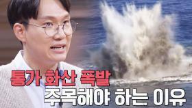 통가 화산 폭발로 인한 수증기로 지구 온도 상승 위기💥 | JTBC 221221 방송