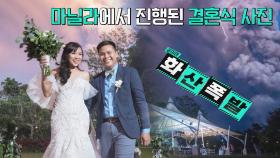 ※합성 아님※ 화산재로 덮인 하늘 아래에서 결혼식을 즐기는 사람들?! | JTBC 221221 방송