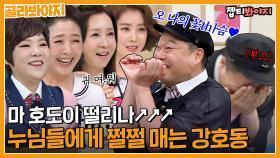 ＂호동이 진짜 애기 같아(?)＂ 연상 누님들 앞에서 부끄럼 타는 강호동 모음｜아는형님｜JTBC 221217 방송 외