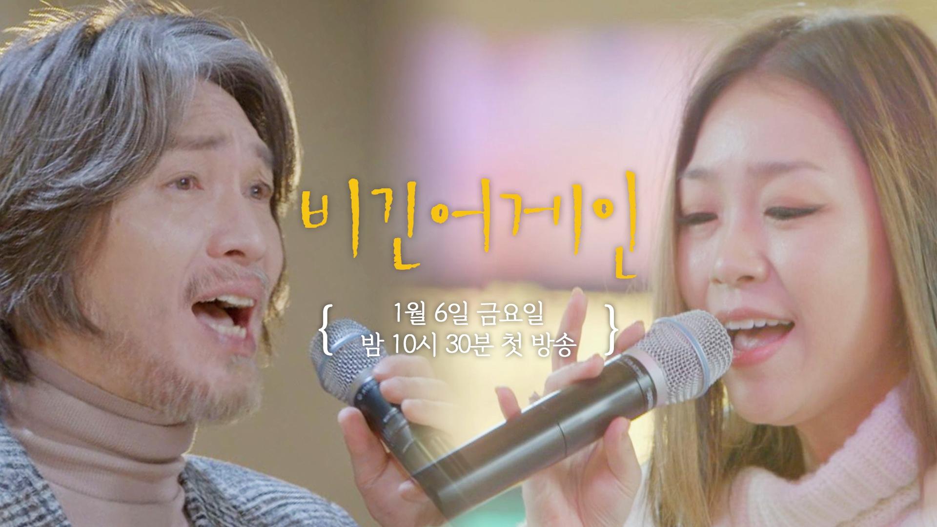 [티저] 임재범X박정현 다시, 노래하다 〈비긴어게인 : 인터미션〉 1/6(금) 밤 10시 30분 첫 방송 | ZUM TV