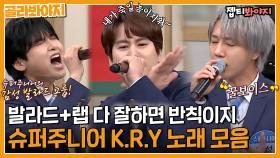 명품발라더 조합💫 규현X려욱X예성 슈퍼주니어 K.R.Y의 노래 모음｜아는형님｜JTBC 20201212 방송 외