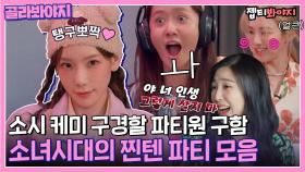 파티에 진심인 소녀시대💃 연말 기념 15년지기 찐친 소녀시대의 파뤼타임~🤟｜소시탐탐｜JTBC 220705 방송 외