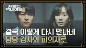 담당 검사와 피의자로 다시 만난 송중기-신현빈 | JTBC 221224 방송
