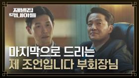 조한철에게 쫓겨난 강길우의 의미심장한 마지막 조언.. | JTBC 221224 방송