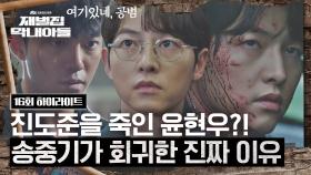 [16회 하이라이트] 송중기가 회귀한 진짜 이유?! 드디어 밝혀진 윤현우-진도준의 관계 | JTBC 221225 방송