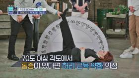 각도로 알아보는 '허리디스크 자가 진단 테스트' | JTBC 221223 방송