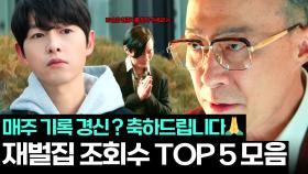 언제부터 이렇게 숨은 거야. 내 허락도 없이. ＜재벌집 막내아들＞ 조회수 TOP 5 속 숨은 형준이를 찾아라👀｜재벌집 막내아들｜JTBC 221127 방송 외