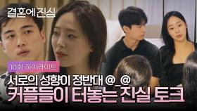 [하이라이트] 알콩달콩 끝..(*´⌒`*) ? 삐걱거리기 시작하는 커플들 | JTBC 221227 방송