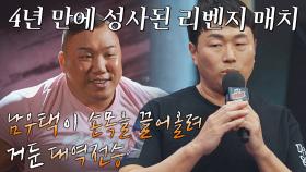 4년 만에 다시 성사된 리벤지 매치..! ↖하제용-남우택↗ | JTBC 221227 방송