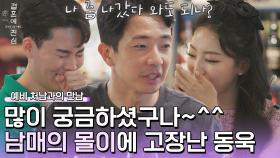 지금 완전 가시방석 °ࡇ°;; 김동욱에게 훅 들어오는 남매의 공격 | JTBC 221227 방송