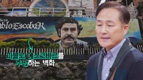 에스코바르를 영웅으로 기억하고, 추억하는 메데인🤦‍ | JTBC 221228 방송