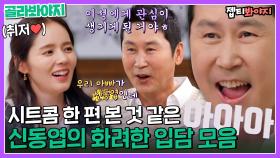 입만 열었는데 시트콤 한 편 본 기분 ㅋㅋㅋㅋ 🤣 신동엽의 화려한 입담 모음집ㅣ손없는날ㅣJTBC 221223 방송 외