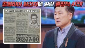정체가 드러난 에스코바르... 국회의원직 박탈 & 재산 몰수 | JTBC 221228 방송