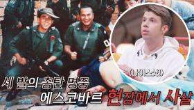 격렬한 총격전 끝에 비참한 최후를 맞이한 에스코바르 | JTBC 221228 방송