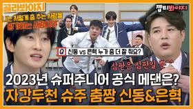 아직까지 이어져오는 난제(?) 신동vs은혁, 그래서 슈주 춤짱 누군데!!｜아는형님｜JTBC 221224 방송 외