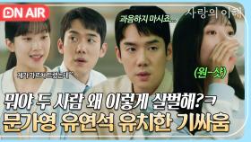 사내에서 썸 깨지고 살벌한(?) 기싸움 벌이는 유연석x문가영💔｜사랑의 이해｜JTBC 221229 방송