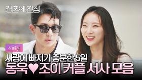 [스페셜] 김동욱❤권조이 어느새 서로에게 스며든 커플(˶◕ ‿◕˶✿) | JTBC 221227 방송