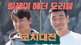 [릴레이 헤더 드리블] 바닷물 따귀배 이동국 팀 vs 조원희 팀 대전! | JTBC 230101 방송