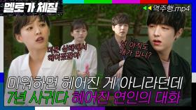 [멜로가 체질 EP.4-2] ＂아는 척 하지마, 좋아한 척 한거야＂ 7년 장기연애 후 헤어진 천우희x이유진의 대화 | 멜로가 체질 | JTBC 190817 방송