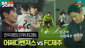 ♨️핫클립♨️ 제주도 도장 깨기 대비 평가전! 전국 랭킹 37위 FC제주와의 한 판 승부｜뭉쳐야찬다2｜JTBC 230101 방송