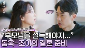 혼수 준비에서 부모님 의견 중요? 의견 차를 보이는 동욱-조이 | JTBC 230103 방송