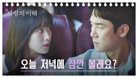 유연석에게 한 발짝 다가가는 문가영의 데이트(?) 신청👊 | JTBC 230104 방송