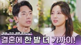 (행복 뿜뿜) 결혼 이야기가 벌써 자연스러운 동욱💕조이 | JTBC 230103 방송