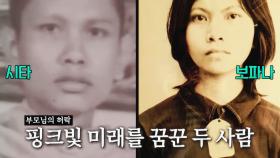 ★캄보디아의 희망이 된 이야기★ 보파나&시타 Love story | JTBC 230104 방송