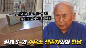 「S-21 수용소」 생존자 인터뷰로 알아보는 희생자들의 한... | JTBC 230104 방송