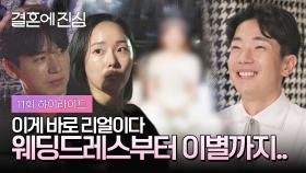 [하이라이트] 과몰입 쿨타임 찼다.. 결심은 찐으로 결혼 준비과정과 이별까지 보여줍니다 | JTBC 230103 방송