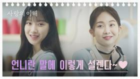 많이 친해진 문가영의 ＂언니＂ 소리에 금새록 심쿵💘 | JTBC 230105 방송