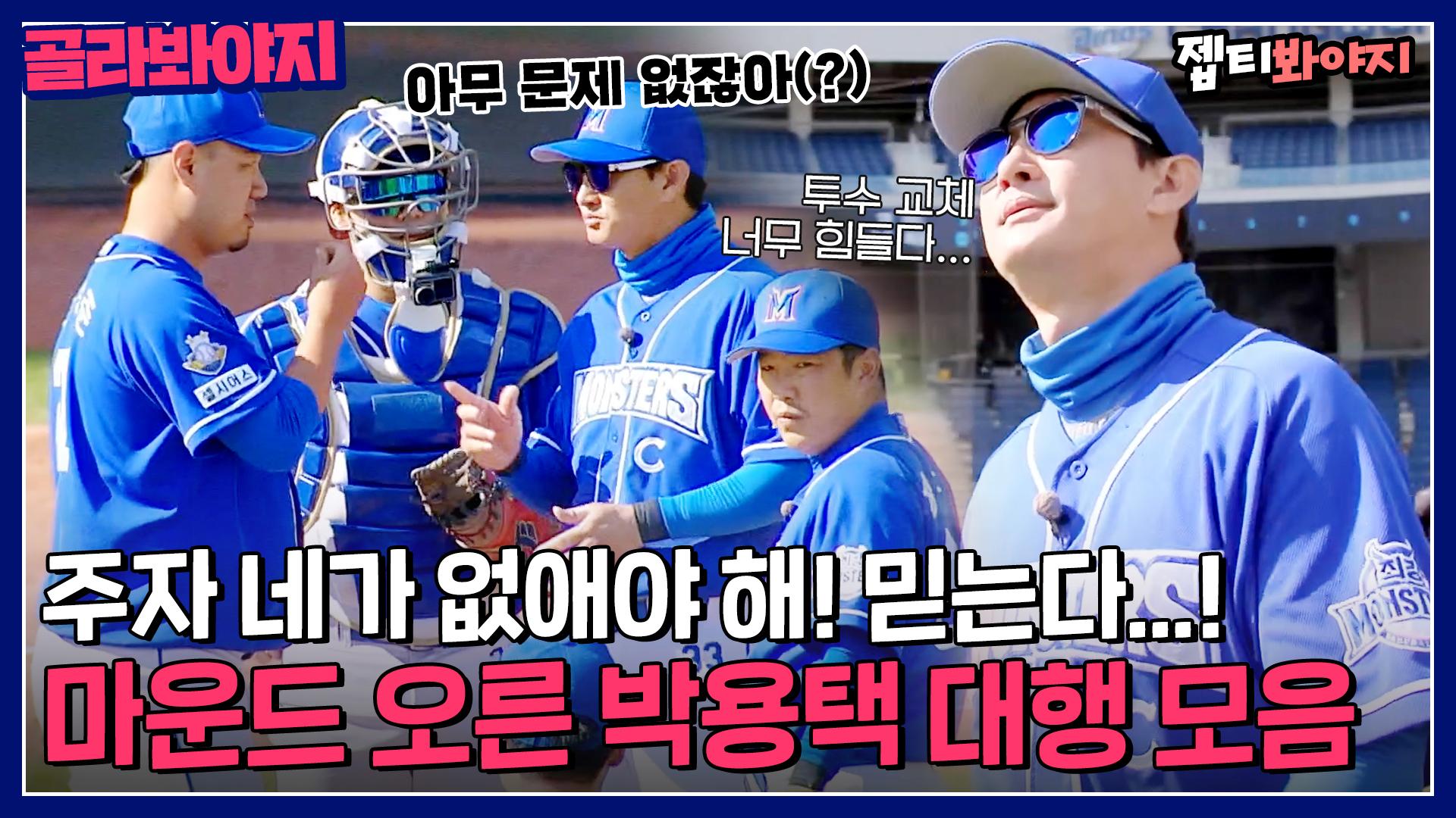 ＂보통 감독들은 저기 안 밟는데(ㅋㅋ)＂ ⚾마운드 오른 우당탕탕 박용택 감독 대행 모음⚾｜최강야구｜JTBC 230102 방송 외 ...
