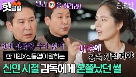 ♨핫클립♨ ＂ 지금도 울컥하는데.. ＂ 한가인X신동엽이 신인 시절 상처가 됐던 말은?｜손 없는 날｜JTBC 230106 방송