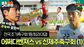 ♨핫클립♨ 전국 조기축구회 랭킹 1위! 역대급으로 어려운 상대팀 '신제주축구회'와의 빅매치｜뭉쳐야찬다2｜JTBC 230108 방송