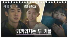 [해피 엔딩] 순조로운 연애 라이트✨ 더욱 가까워지는 두 커플 | JTBC 230111 방송