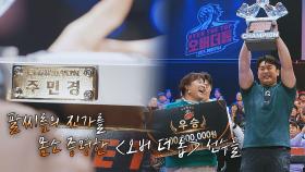 〈오버 더 톱〉 초대 챔피언 주민경🏆 팔씨름을 향한 무한 애정🥰 | JTBC 230110 방송