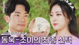[최종 선택] 100일 만에 결혼... '동욱-조이'의 결정은? | JTBC 230110 방송