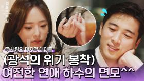 괜히 아는 척했다가..💦 '연애 하수' 광석의 면모 ㅋㅋ | JTBC 230110 방송