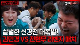 ＂ 김민경 너 나와! ＂ 전현무 VS 김민경 3개월만의 리벤지 매치! 팔씨름 승부 결과는?｜오버더톱｜JTBC 230110 방송 외