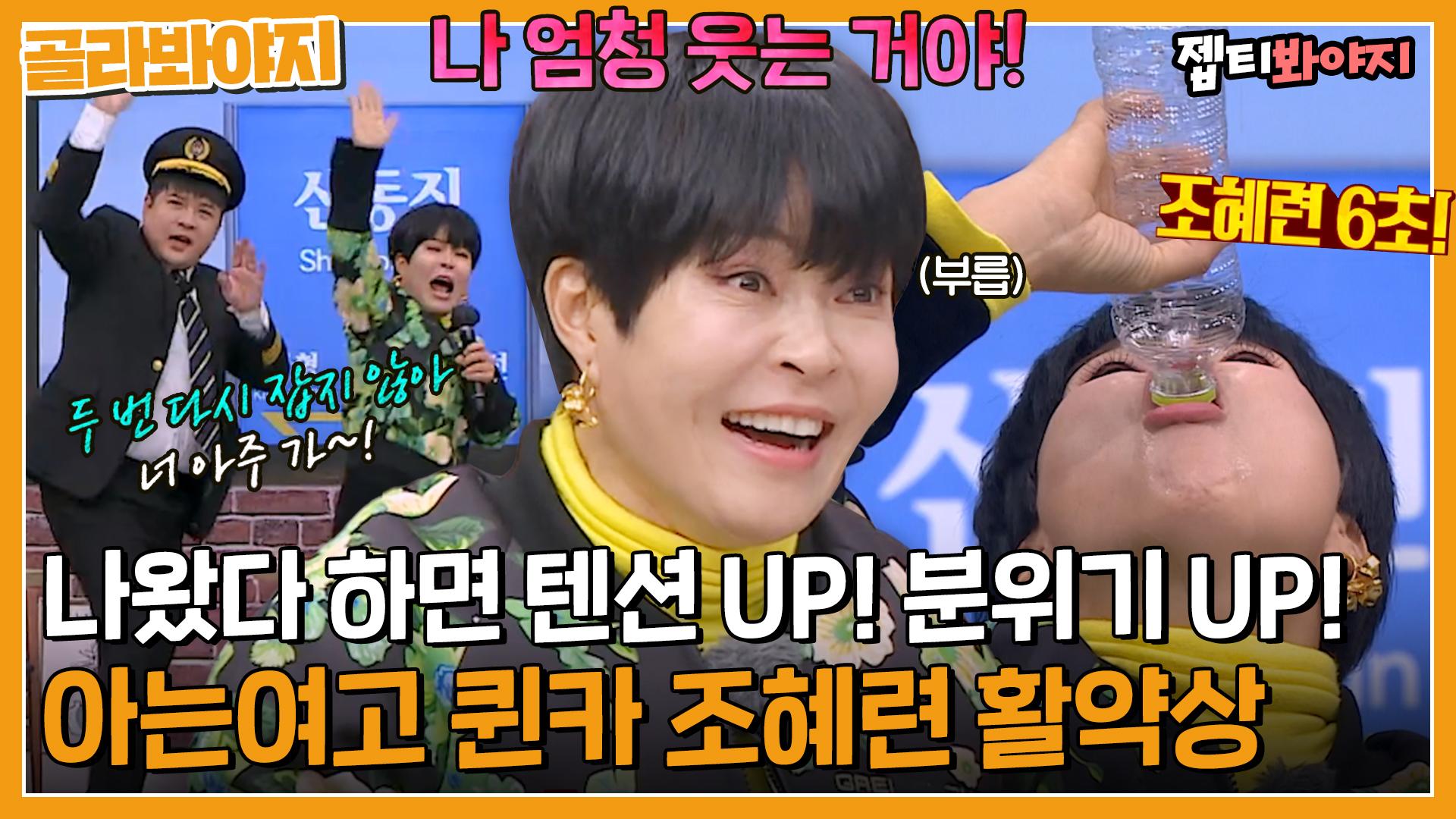 나는 80살에 제일 예쁠 거야＂ 아는형님 나왔다하면 하드캐리! 빵빵터지는 조혜련 활약상🤣｜아는형님｜JTBC 230114 방송 |  ZUM TV