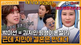 ＂난 이 결혼 반대!＂ 김지민과 어딘가 닮은 운명(?) 박미선이 결혼 말린 사연ㅋㅋ🤣🤣｜아는형님｜JTBC 230114 방송