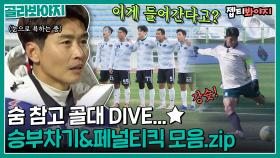 '⚽: 들어가? 아니 들어가지 마?' 저절로 숨 참게 되는 흥미진진 승부차기&페널티킥 모음｜뭉쳐야 찬다2｜JTBC 230108 방송 외