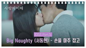 [MV] Big Naughty (서동현) - 손을 마주 잡고 《사랑의 이해》 OST Part.5 ♪ | JTBC 230125 방송