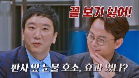 변호인의 눈물 호소? ☞ 전직 판사의 냉정한 팩폭 ＂꼴 보기 싫어!＂ | JTBC 230124 방송