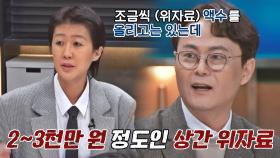 불륜을 저지른 배우자에게 경제적 부담을 더 지게 할 수 있다?! | JTBC 230124 방송