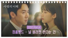 [MV] 정흠밴드 - 널 바라만 본다는 건 《사랑의 이해》 OST Part.4 ♪ | JTBC 230112 방송