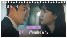 [MV] 경서 - Wonder Why 《사랑의 이해》 OST Part.7 ♪ | JTBC 230125 방송